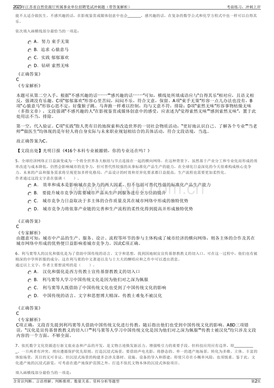 2023年江苏省自然资源厅所属事业单位招聘笔试冲刺题（带答案解析）.pdf_第2页