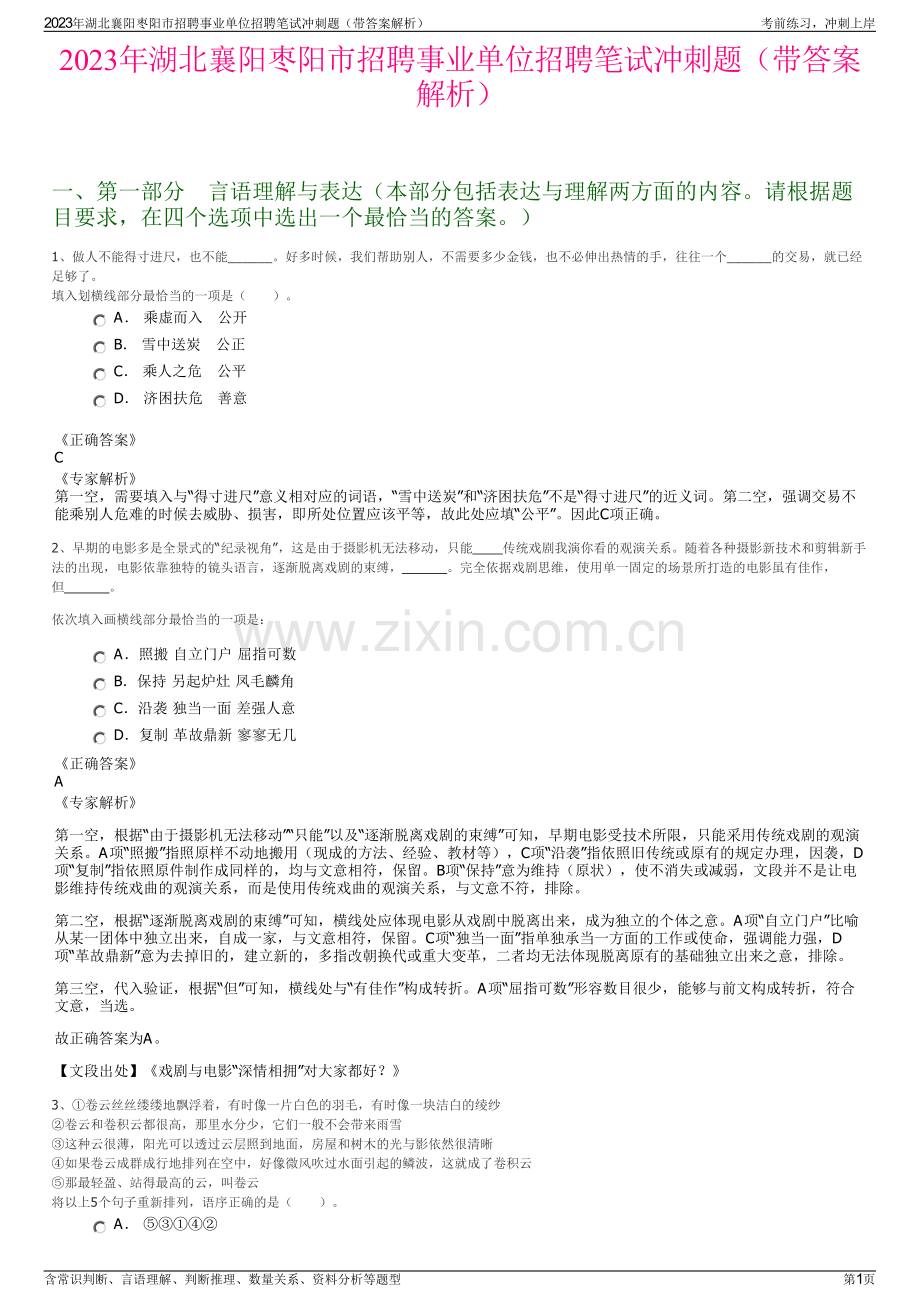 2023年湖北襄阳枣阳市招聘事业单位招聘笔试冲刺题（带答案解析）.pdf_第1页