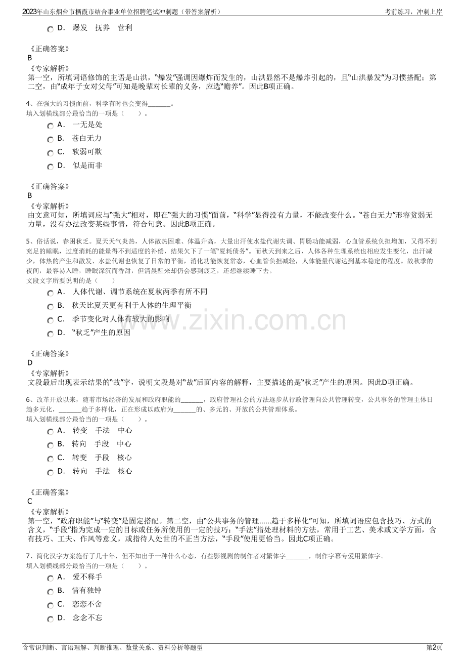 2023年山东烟台市栖霞市结合事业单位招聘笔试冲刺题（带答案解析）.pdf_第2页