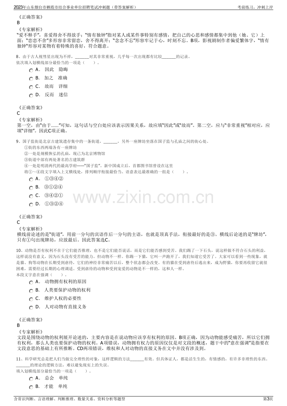 2023年山东烟台市栖霞市结合事业单位招聘笔试冲刺题（带答案解析）.pdf_第3页