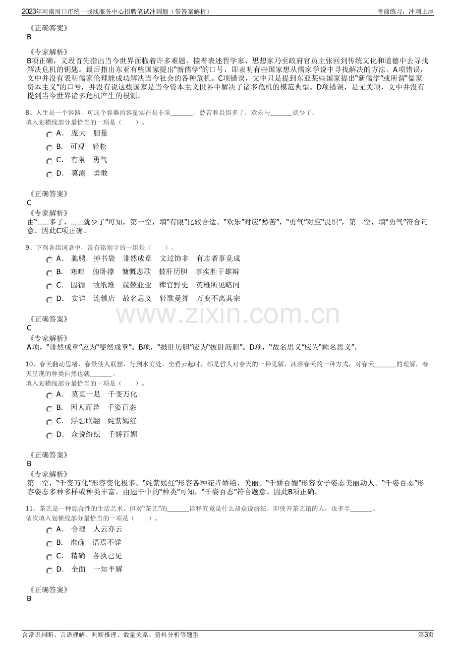 2023年河南周口市统一战线服务中心招聘笔试冲刺题（带答案解析）.pdf_第3页