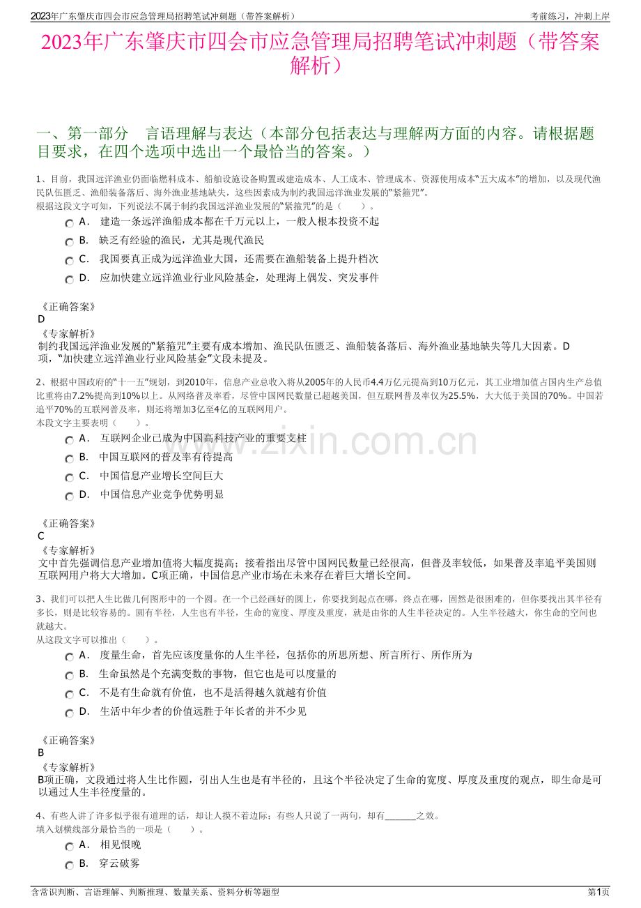 2023年广东肇庆市四会市应急管理局招聘笔试冲刺题（带答案解析）.pdf_第1页