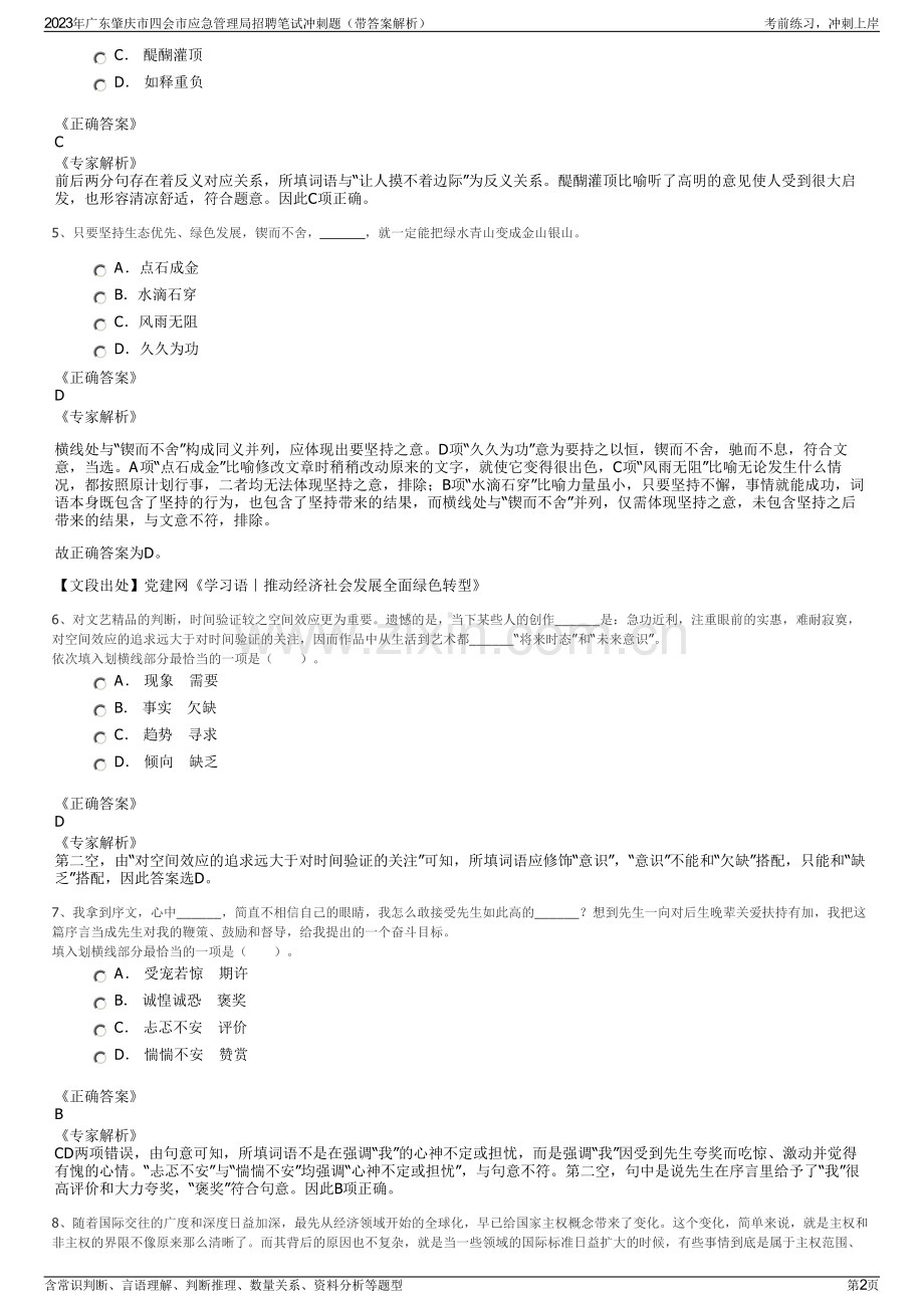 2023年广东肇庆市四会市应急管理局招聘笔试冲刺题（带答案解析）.pdf_第2页