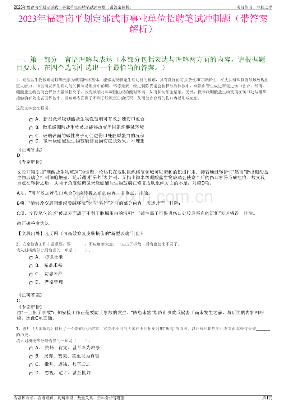 2023年福建南平划定邵武市事业单位招聘笔试冲刺题（带答案解析）.pdf_第1页