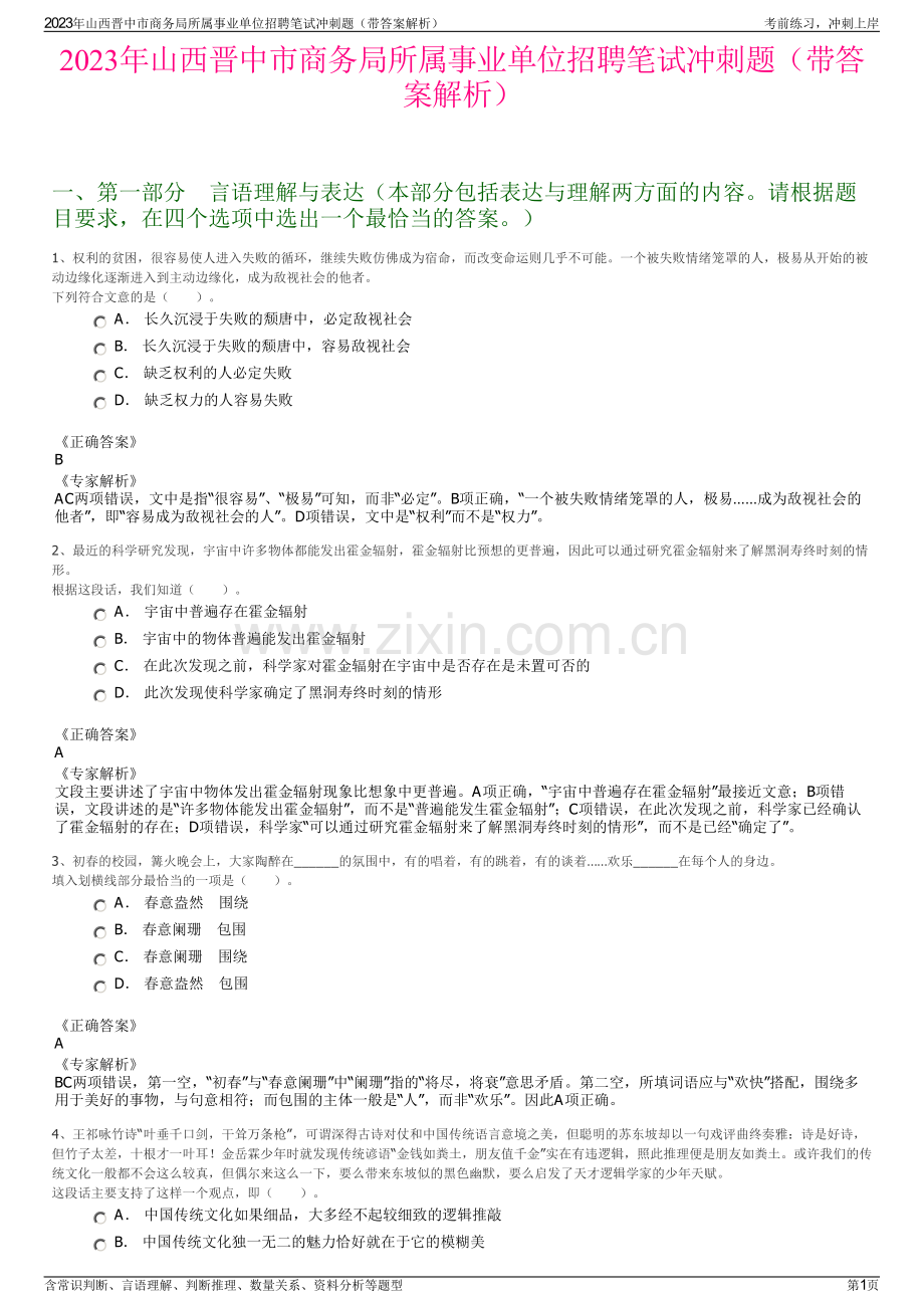 2023年山西晋中市商务局所属事业单位招聘笔试冲刺题（带答案解析）.pdf_第1页