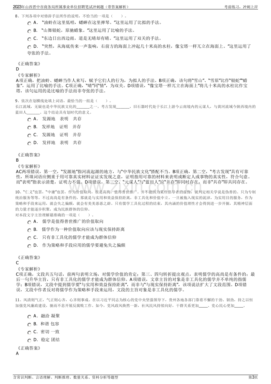 2023年山西晋中市商务局所属事业单位招聘笔试冲刺题（带答案解析）.pdf_第3页