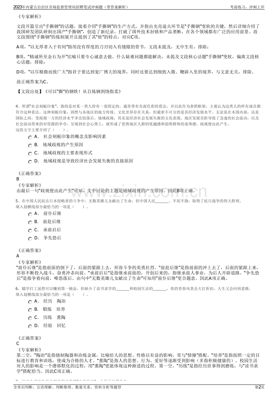 2023年内蒙古自治区市场监督管理局招聘笔试冲刺题（带答案解析）.pdf_第2页