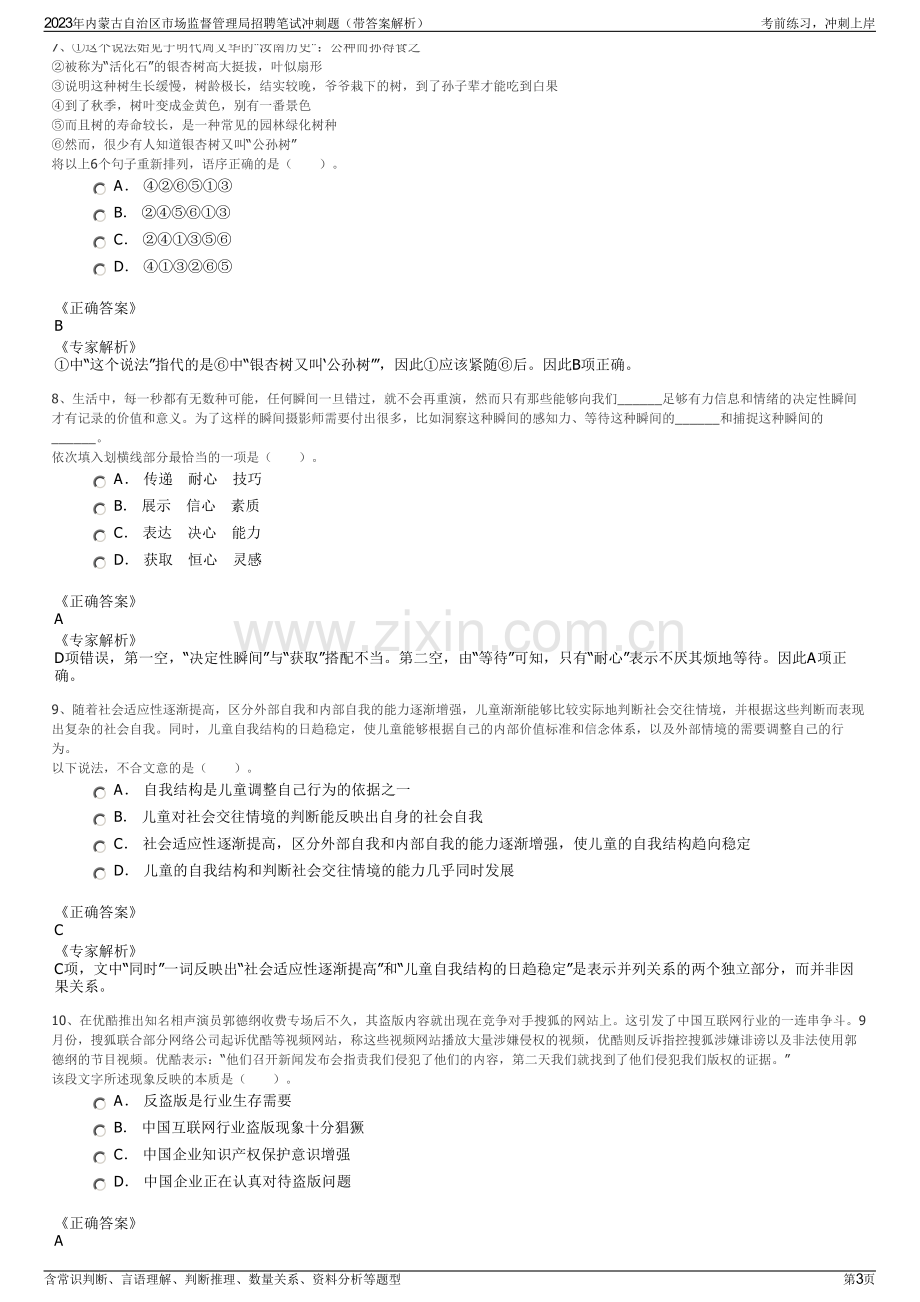 2023年内蒙古自治区市场监督管理局招聘笔试冲刺题（带答案解析）.pdf_第3页