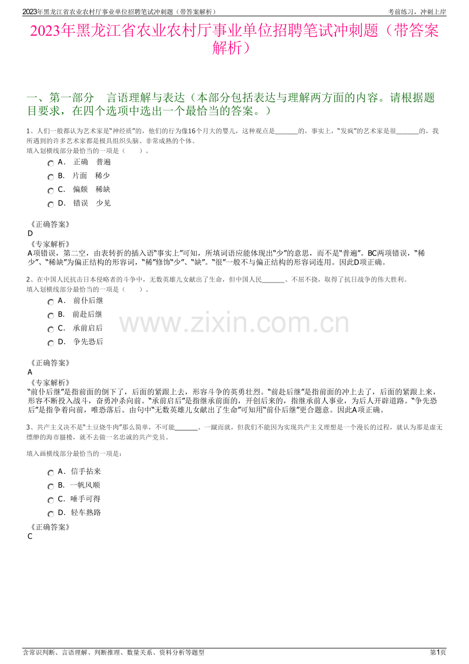 2023年黑龙江省农业农村厅事业单位招聘笔试冲刺题（带答案解析）.pdf_第1页