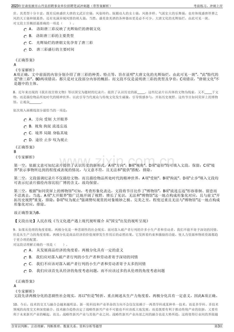 2023年甘肃张掖市山丹县招聘事业单位招聘笔试冲刺题（带答案解析）.pdf_第3页