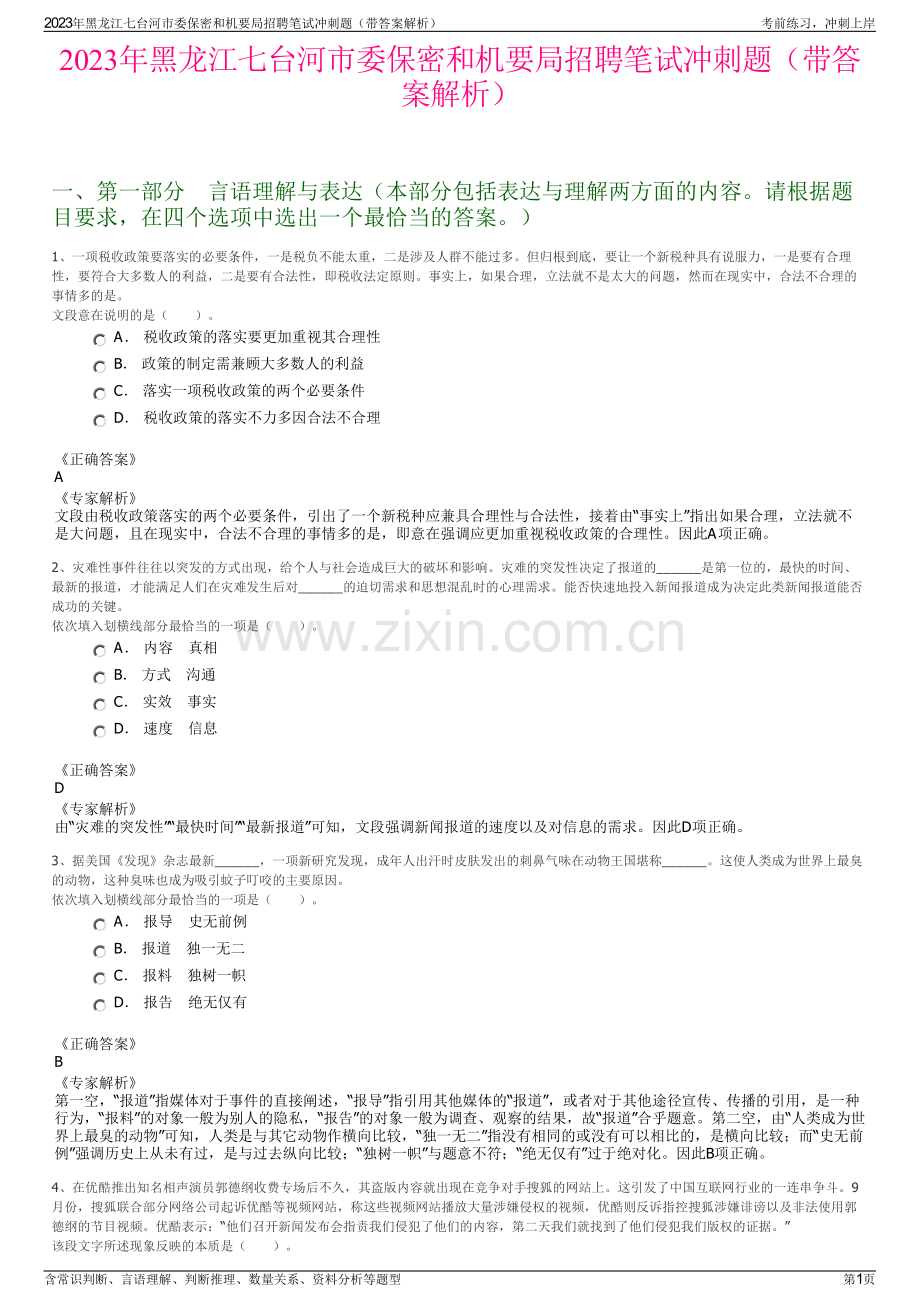 2023年黑龙江七台河市委保密和机要局招聘笔试冲刺题（带答案解析）.pdf_第1页