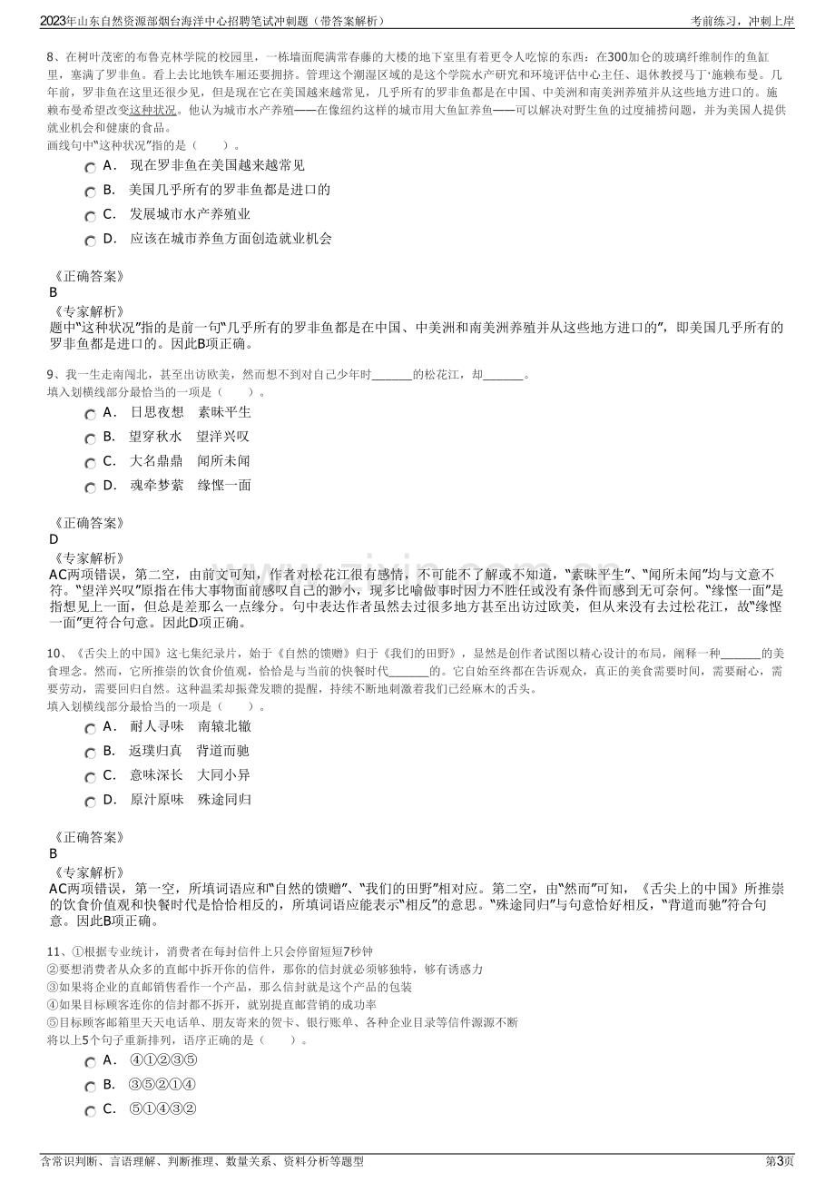 2023年山东自然资源部烟台海洋中心招聘笔试冲刺题（带答案解析）.pdf_第3页