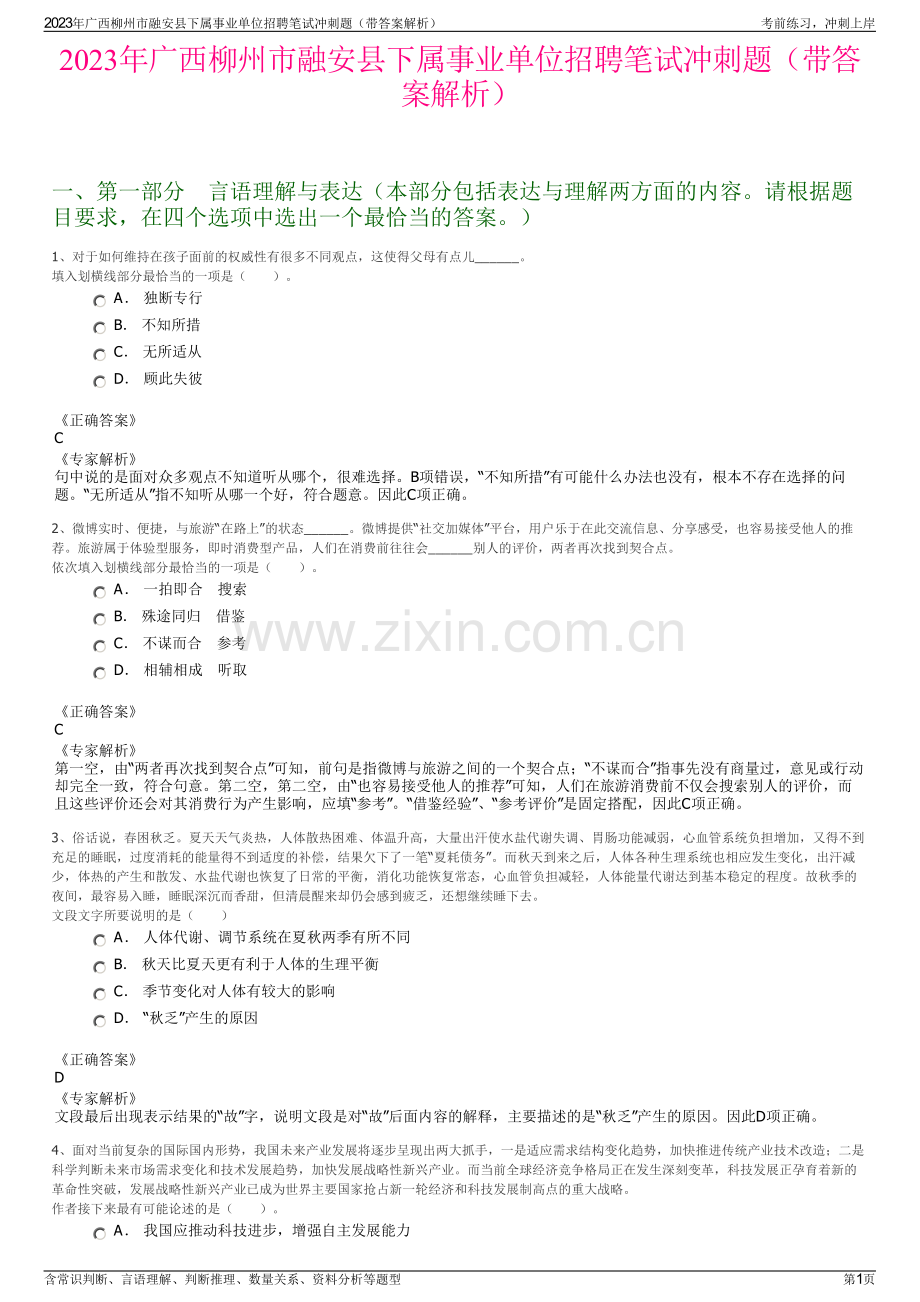 2023年广西柳州市融安县下属事业单位招聘笔试冲刺题（带答案解析）.pdf_第1页