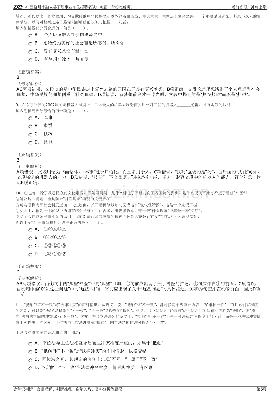 2023年广西柳州市融安县下属事业单位招聘笔试冲刺题（带答案解析）.pdf_第3页