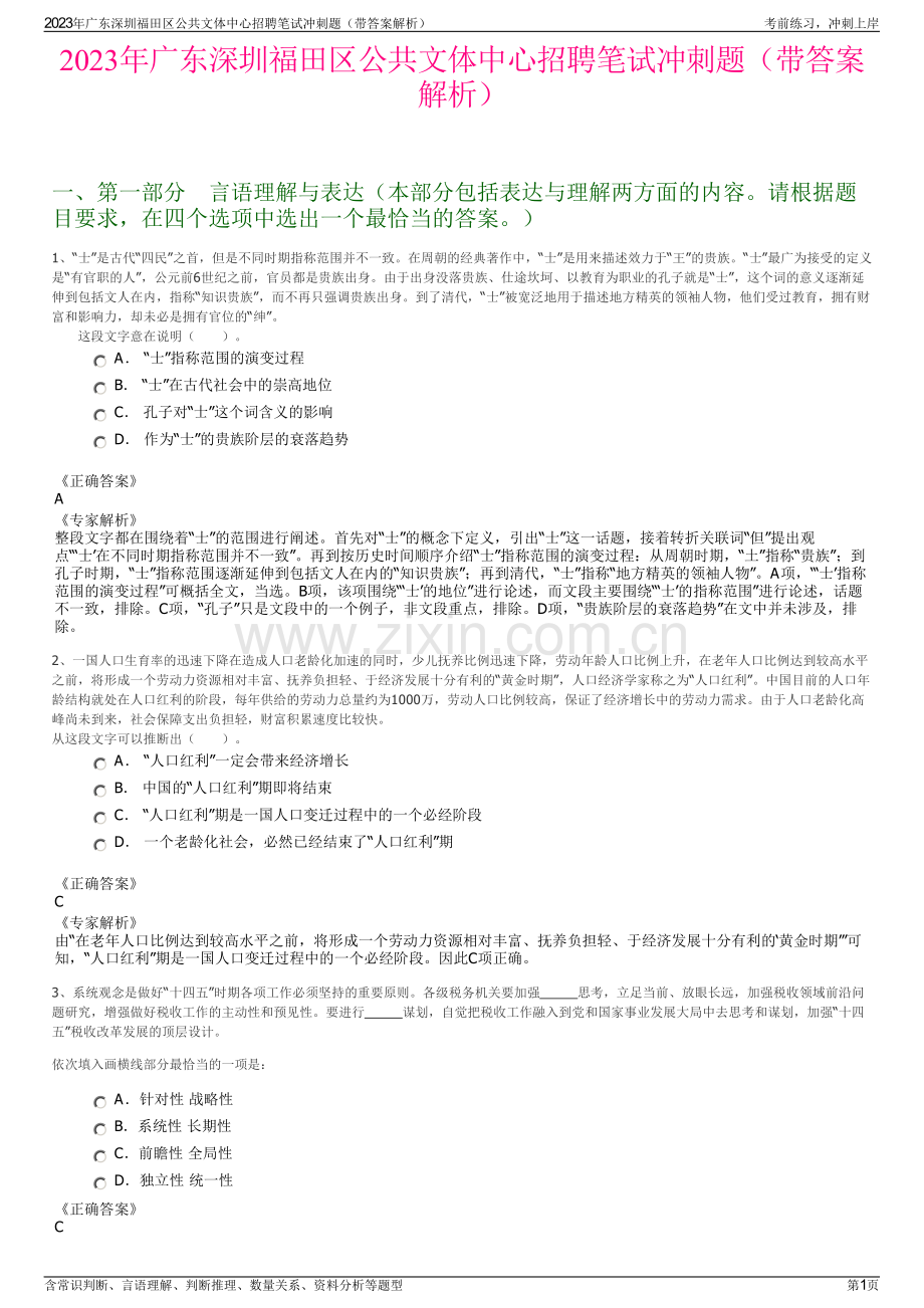 2023年广东深圳福田区公共文体中心招聘笔试冲刺题（带答案解析）.pdf_第1页