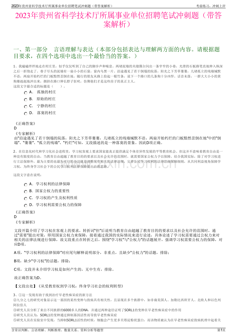 2023年贵州省科学技术厅所属事业单位招聘笔试冲刺题（带答案解析）.pdf_第1页