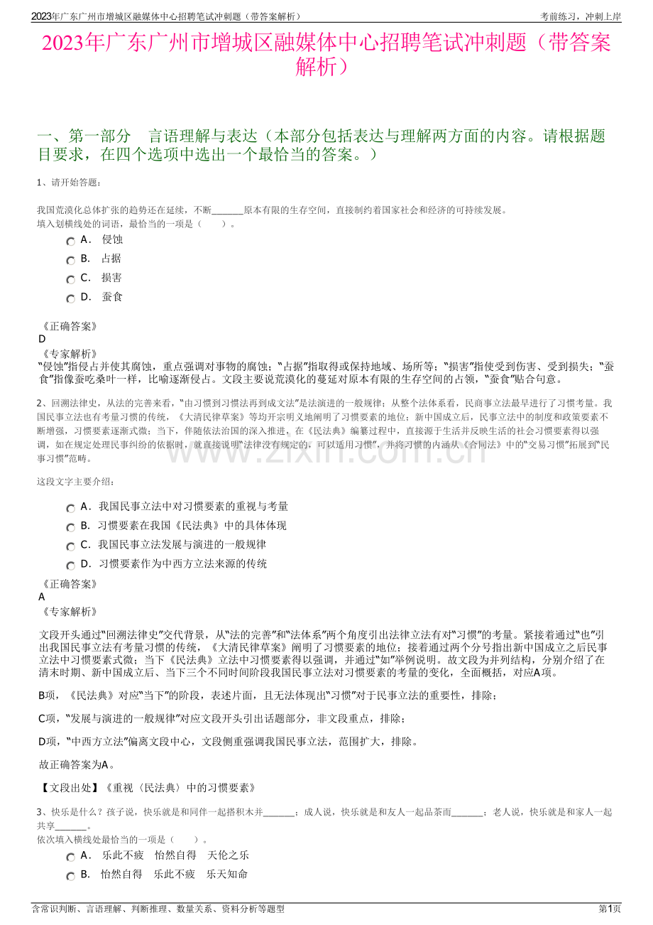 2023年广东广州市增城区融媒体中心招聘笔试冲刺题（带答案解析）.pdf_第1页