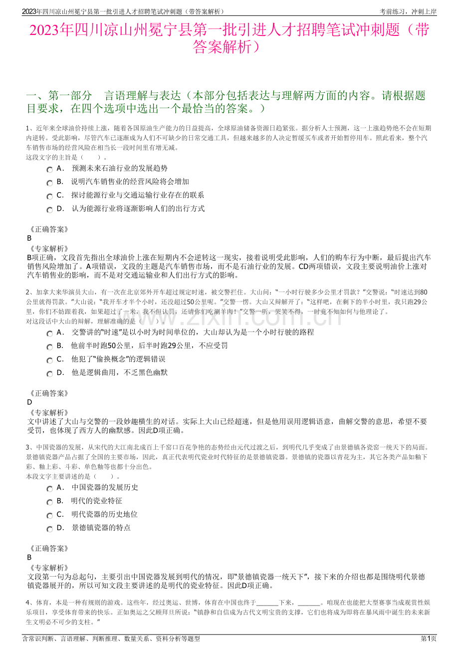 2023年四川凉山州冕宁县第一批引进人才招聘笔试冲刺题（带答案解析）.pdf_第1页