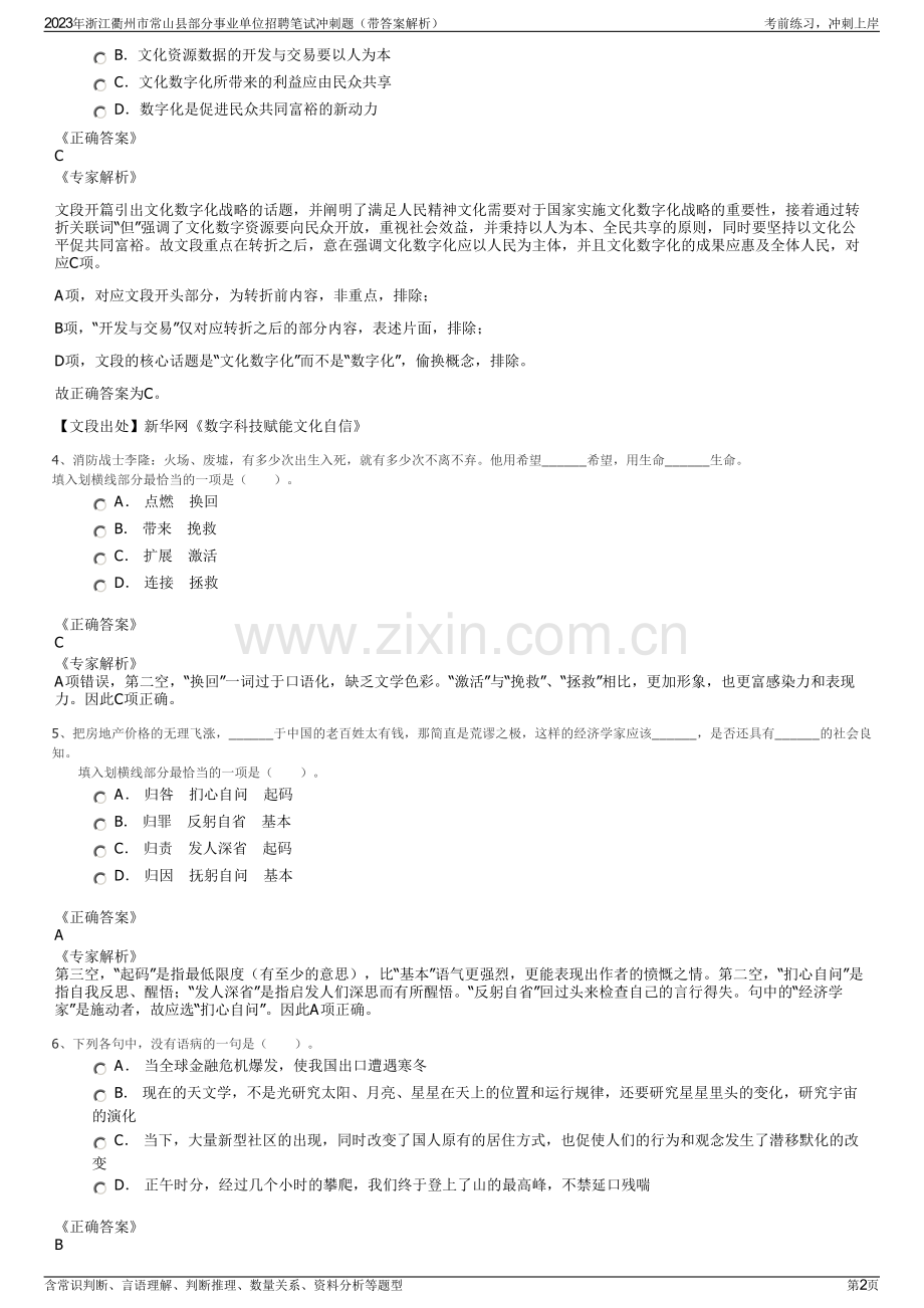 2023年浙江衢州市常山县部分事业单位招聘笔试冲刺题（带答案解析）.pdf_第2页