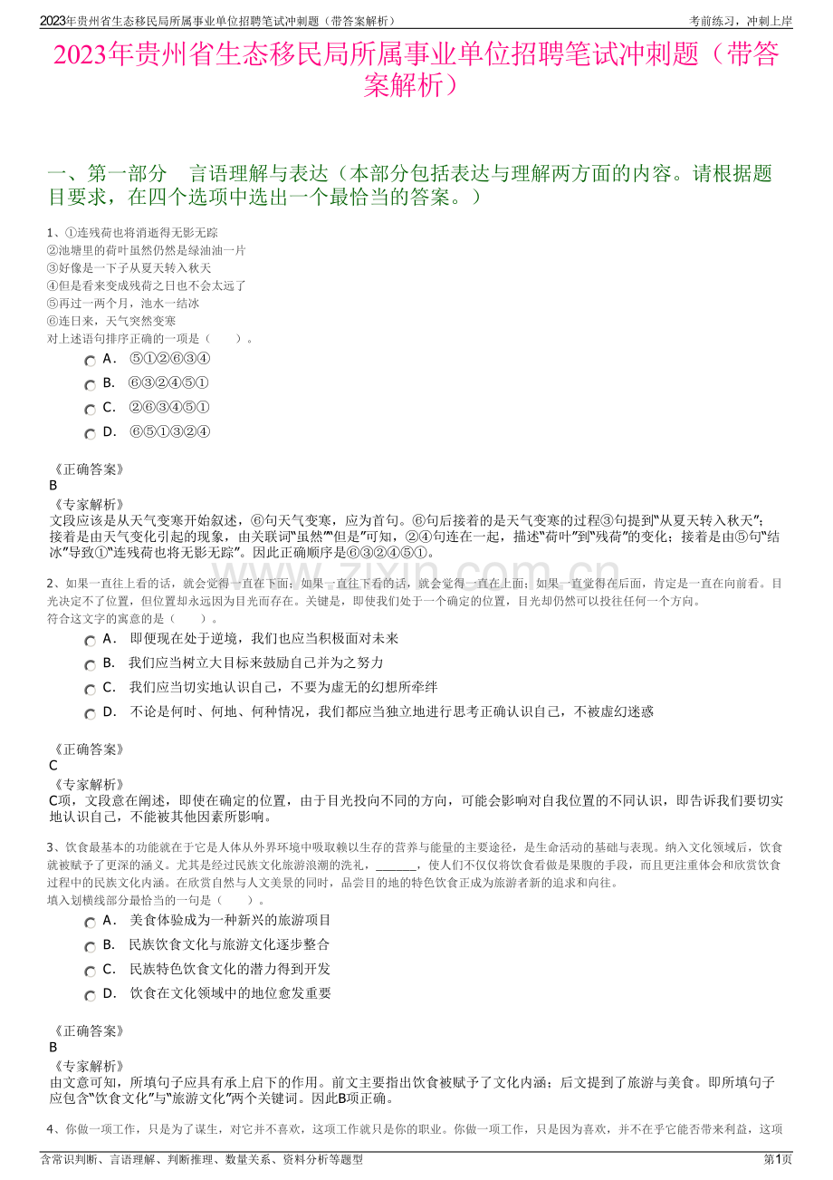 2023年贵州省生态移民局所属事业单位招聘笔试冲刺题（带答案解析）.pdf_第1页