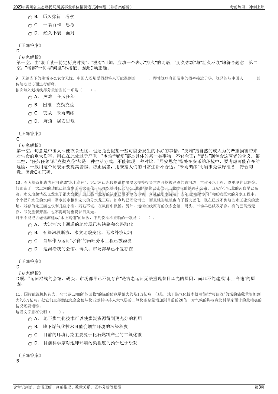 2023年贵州省生态移民局所属事业单位招聘笔试冲刺题（带答案解析）.pdf_第3页