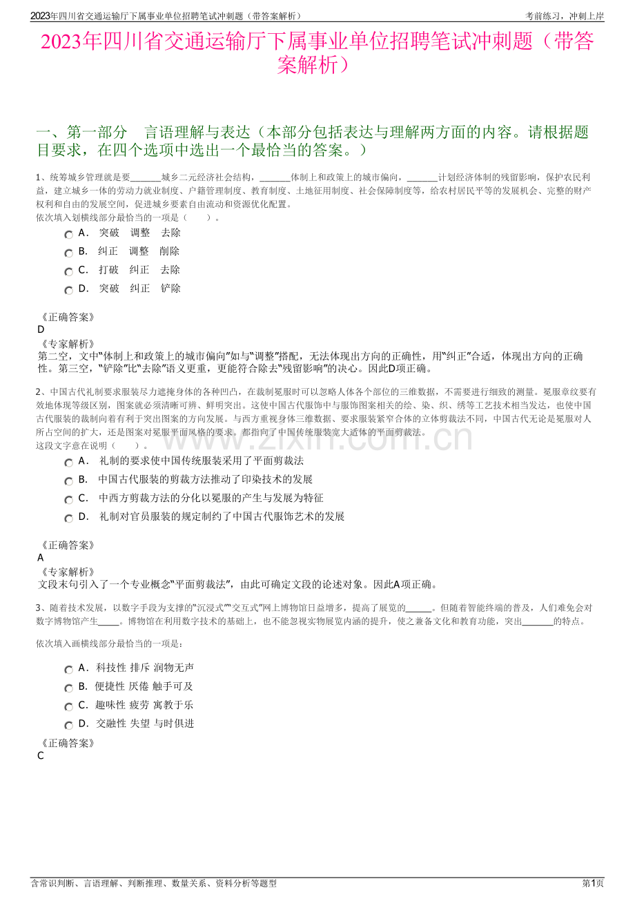 2023年四川省交通运输厅下属事业单位招聘笔试冲刺题（带答案解析）.pdf_第1页