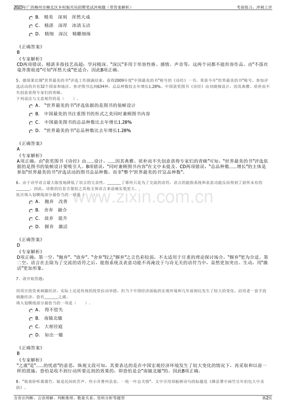 2023年广西柳州市柳北区乡村振兴局招聘笔试冲刺题（带答案解析）.pdf_第2页