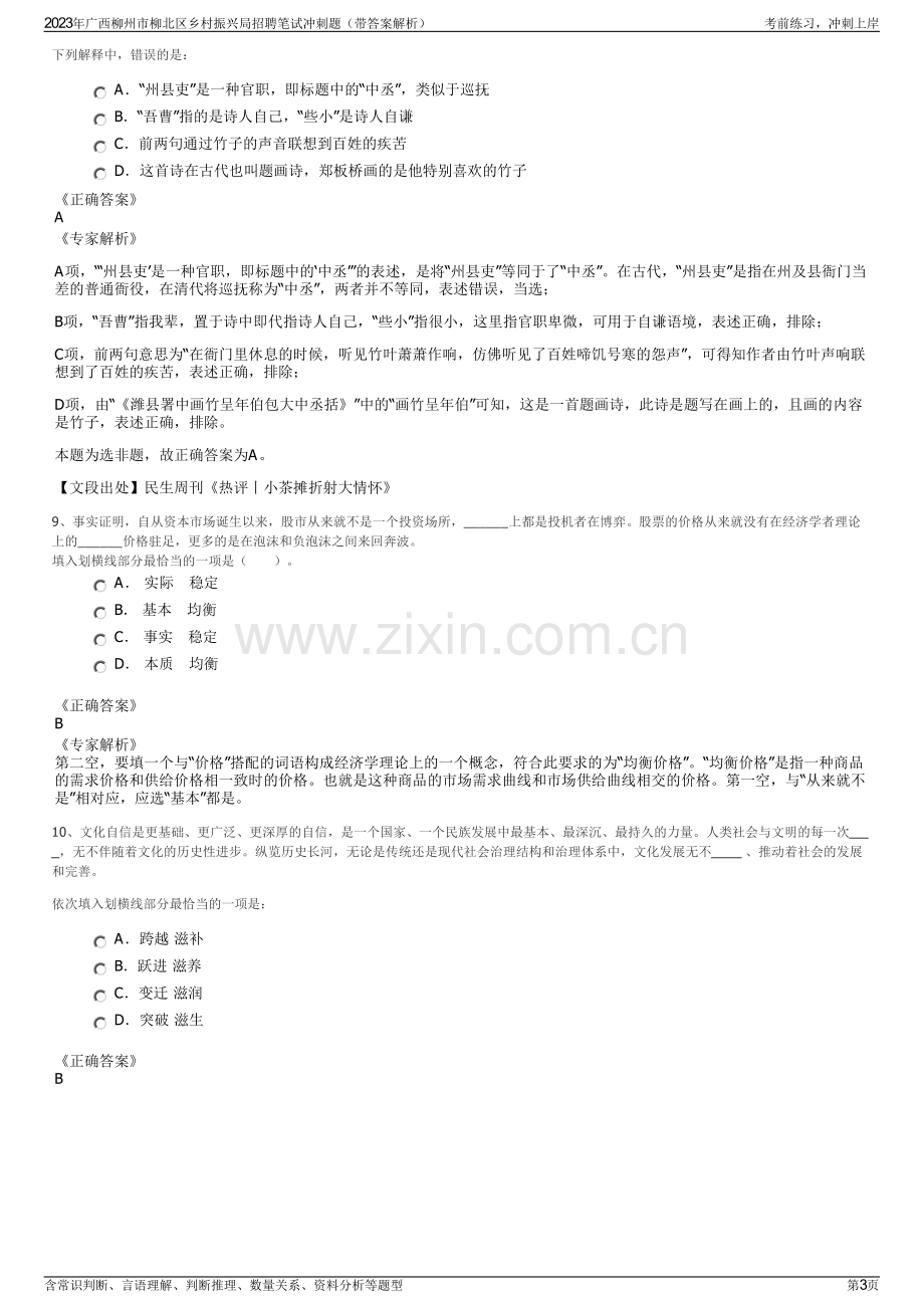 2023年广西柳州市柳北区乡村振兴局招聘笔试冲刺题（带答案解析）.pdf_第3页