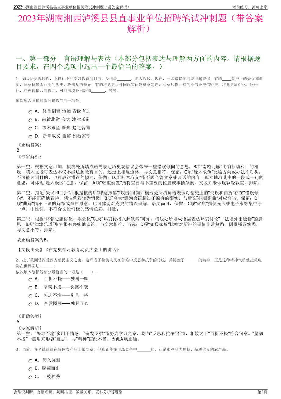 2023年湖南湘西泸溪县县直事业单位招聘笔试冲刺题（带答案解析）.pdf_第1页