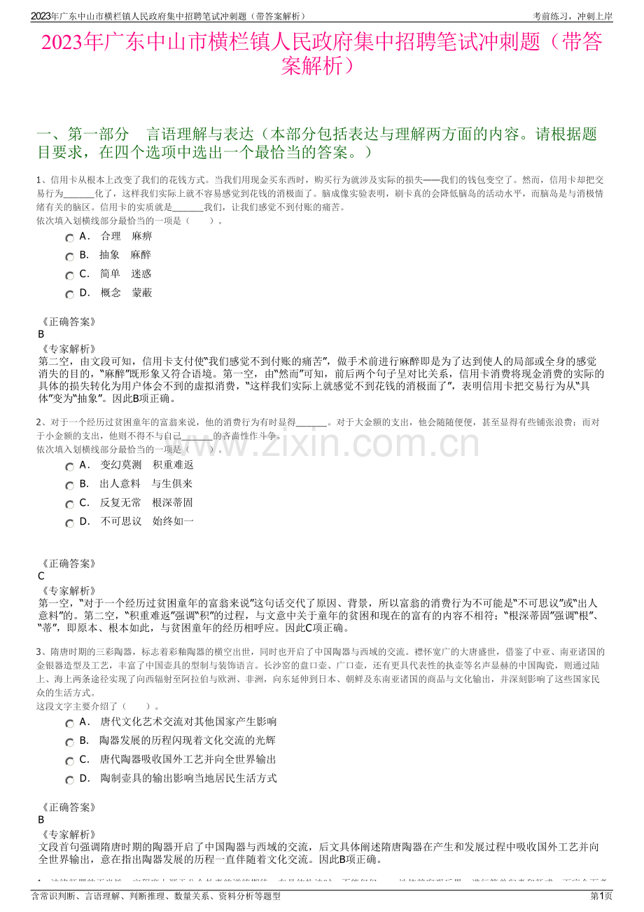 2023年广东中山市横栏镇人民政府集中招聘笔试冲刺题（带答案解析）.pdf_第1页