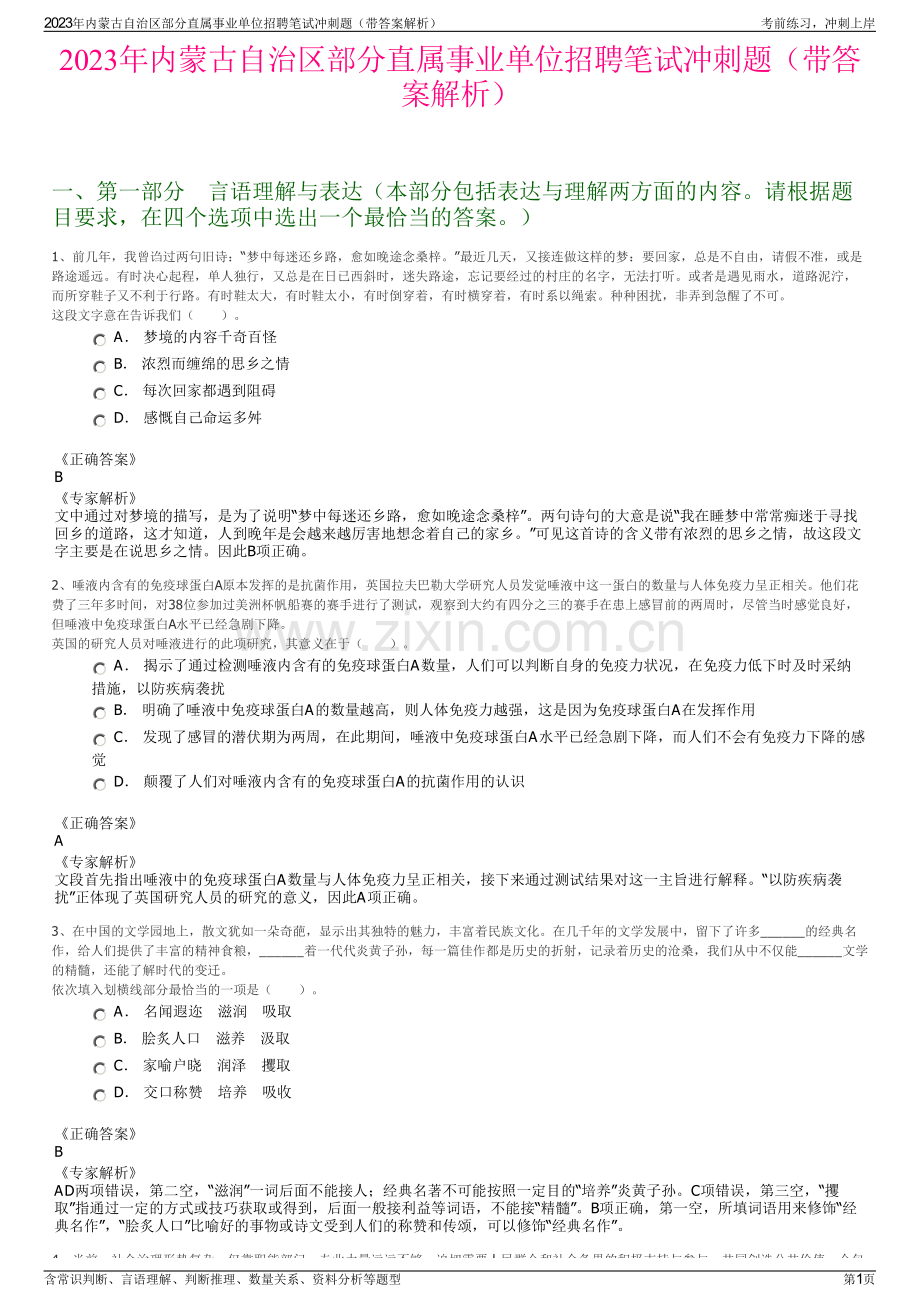 2023年内蒙古自治区部分直属事业单位招聘笔试冲刺题（带答案解析）.pdf_第1页