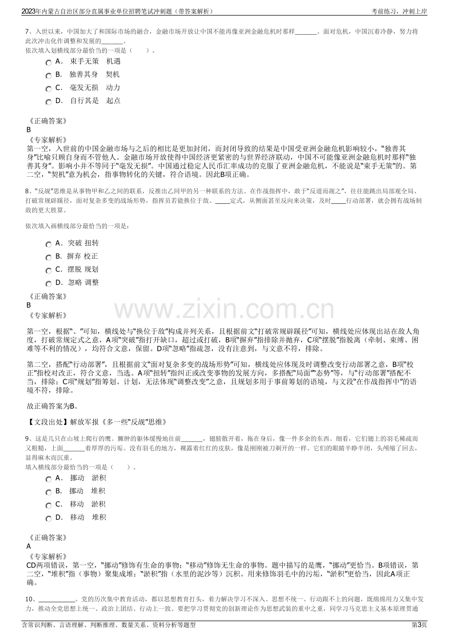 2023年内蒙古自治区部分直属事业单位招聘笔试冲刺题（带答案解析）.pdf_第3页