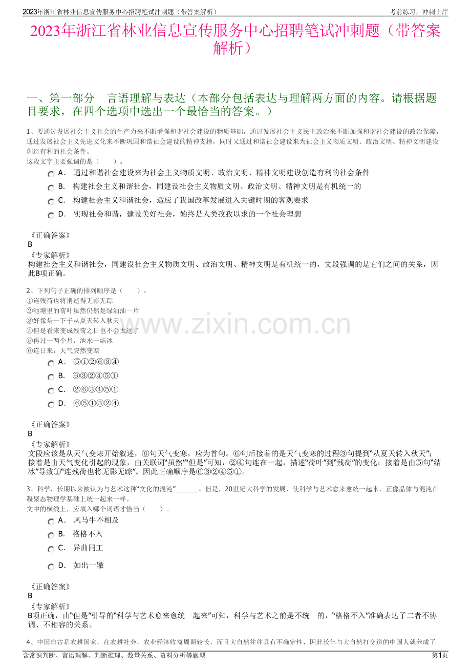 2023年浙江省林业信息宣传服务中心招聘笔试冲刺题（带答案解析）.pdf_第1页