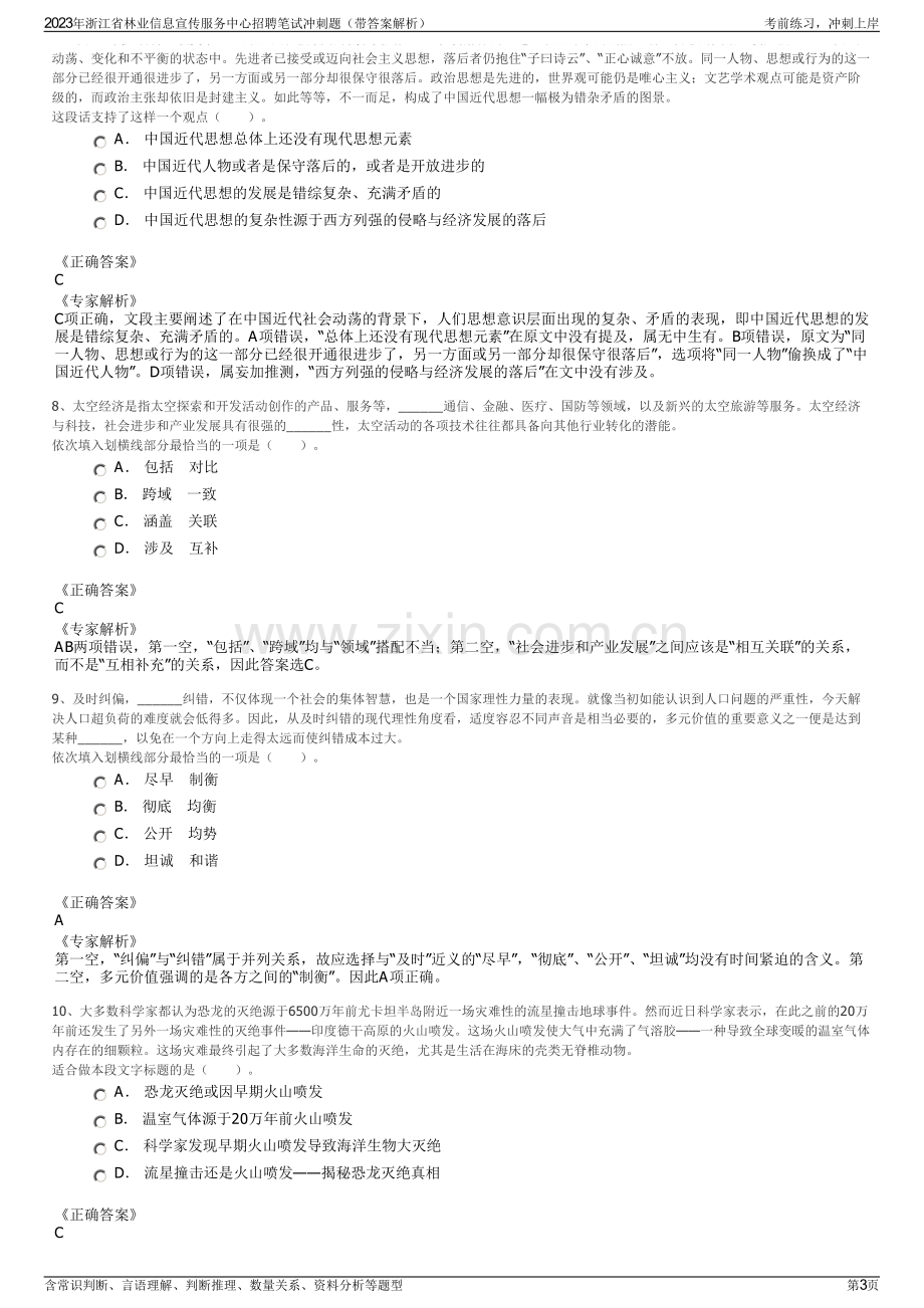 2023年浙江省林业信息宣传服务中心招聘笔试冲刺题（带答案解析）.pdf_第3页