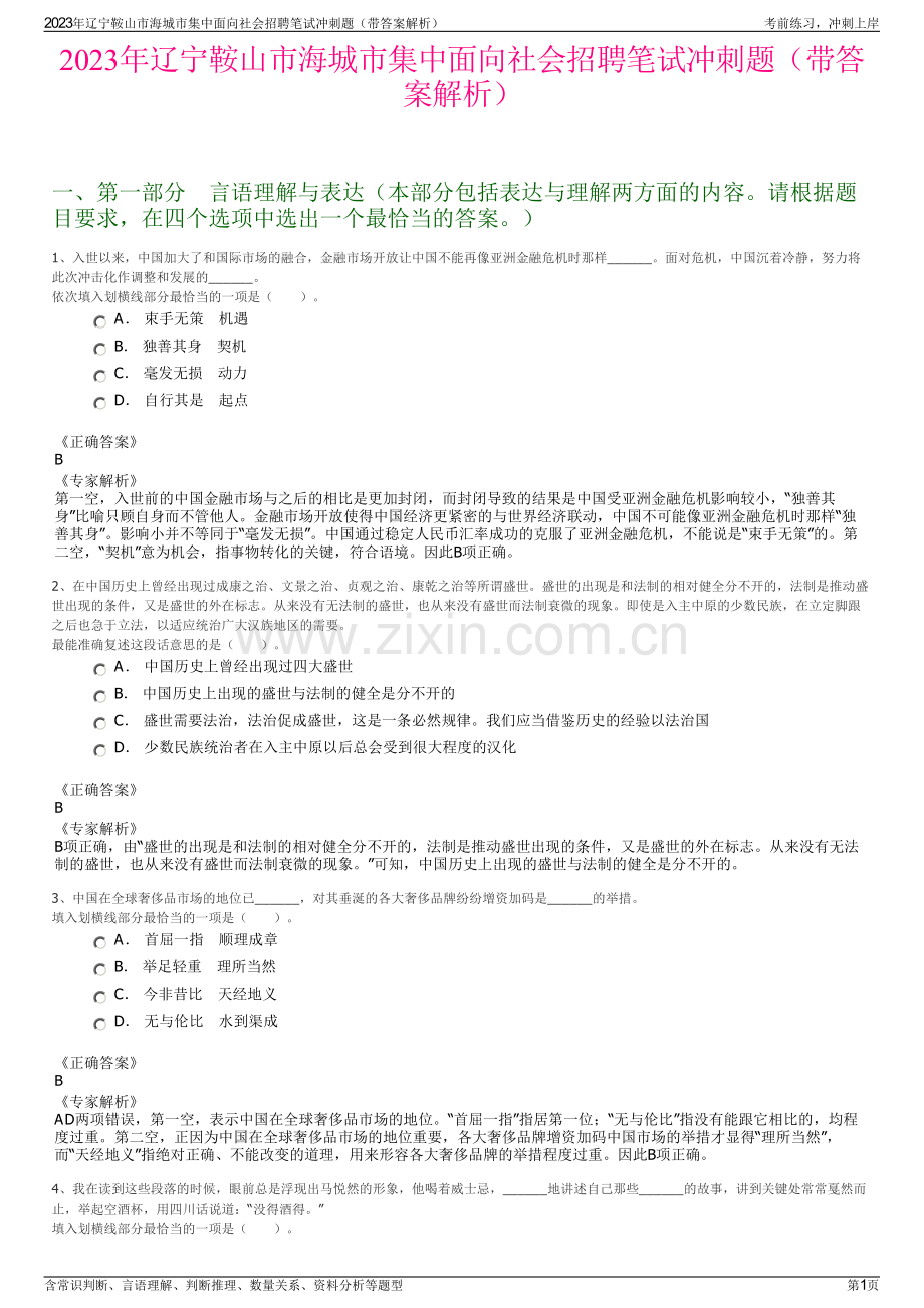 2023年辽宁鞍山市海城市集中面向社会招聘笔试冲刺题（带答案解析）.pdf_第1页