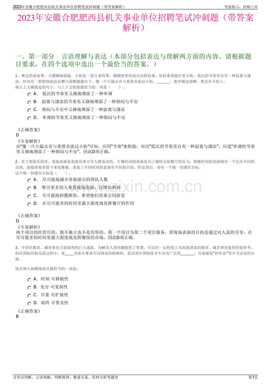 2023年安徽合肥肥西县机关事业单位招聘笔试冲刺题（带答案解析）.pdf_第1页