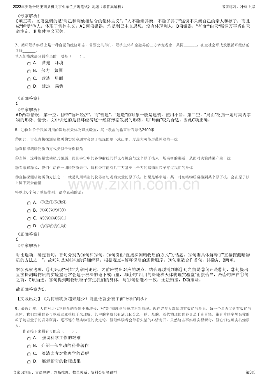 2023年安徽合肥肥西县机关事业单位招聘笔试冲刺题（带答案解析）.pdf_第3页