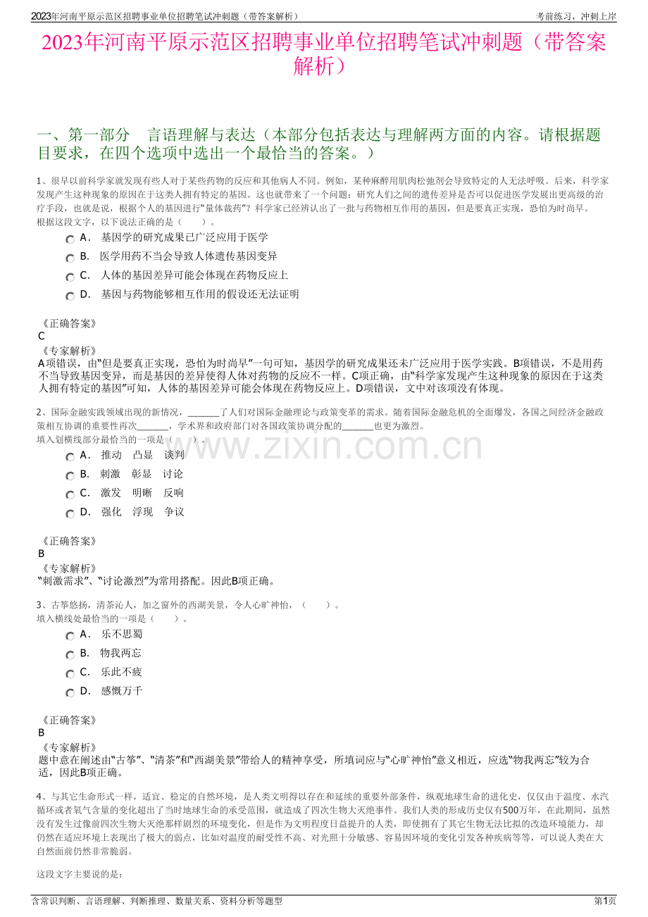 2023年河南平原示范区招聘事业单位招聘笔试冲刺题（带答案解析）.pdf_第1页