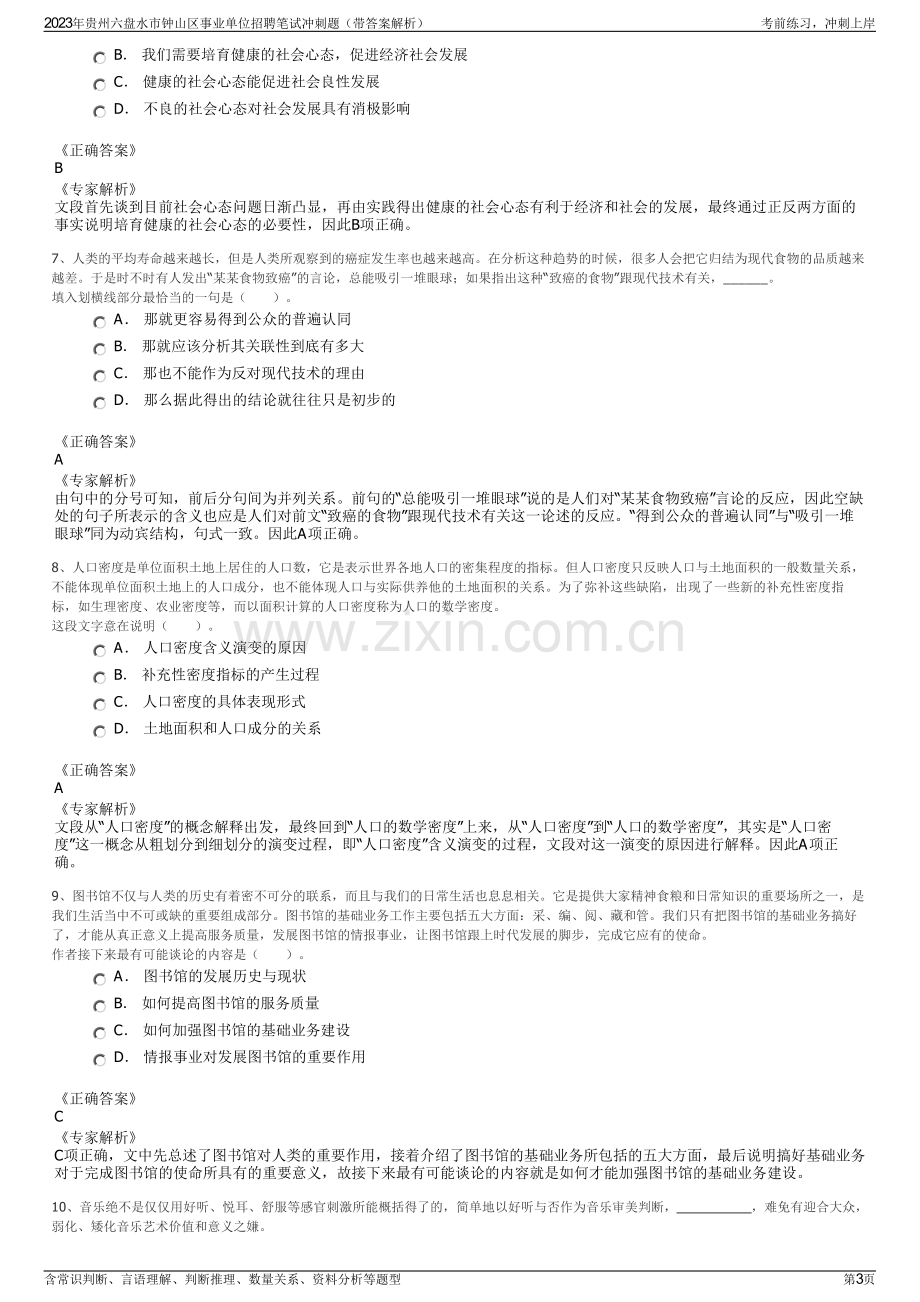 2023年贵州六盘水市钟山区事业单位招聘笔试冲刺题（带答案解析）.pdf_第3页