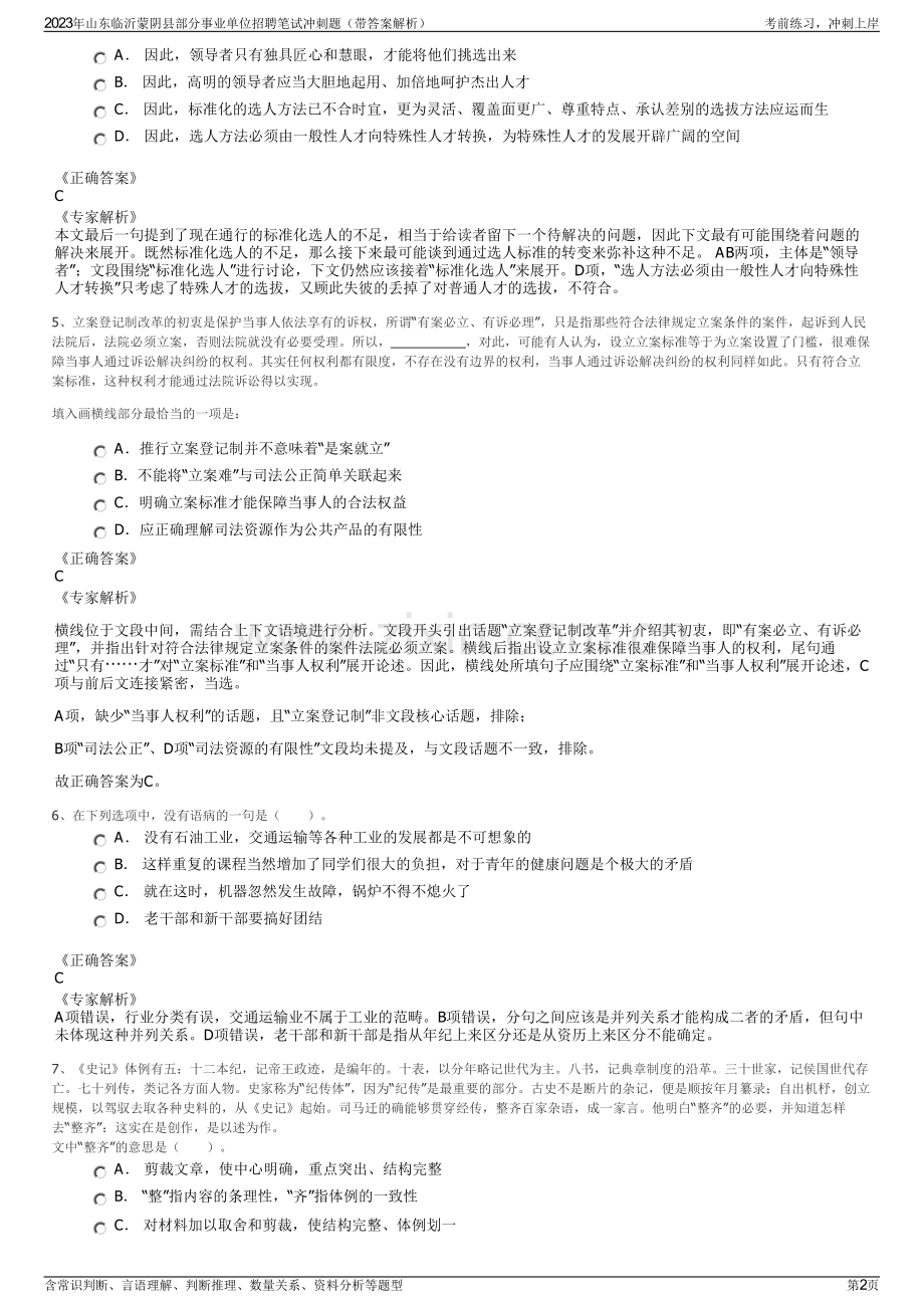 2023年山东临沂蒙阴县部分事业单位招聘笔试冲刺题（带答案解析）.pdf_第2页