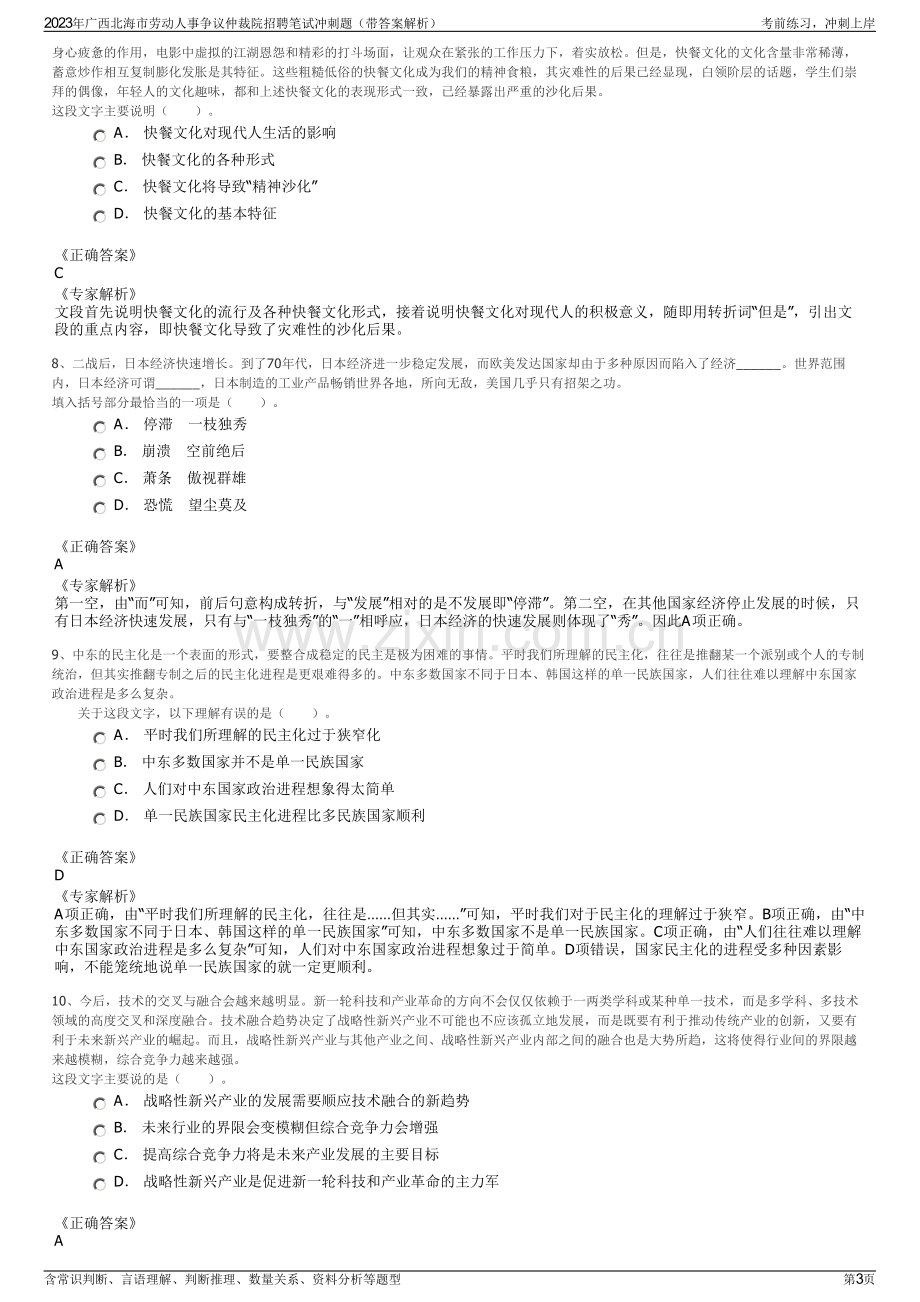 2023年广西北海市劳动人事争议仲裁院招聘笔试冲刺题（带答案解析）.pdf_第3页