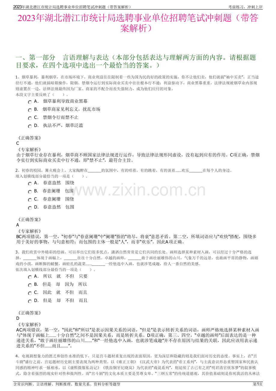 2023年湖北潜江市统计局选聘事业单位招聘笔试冲刺题（带答案解析）.pdf_第1页