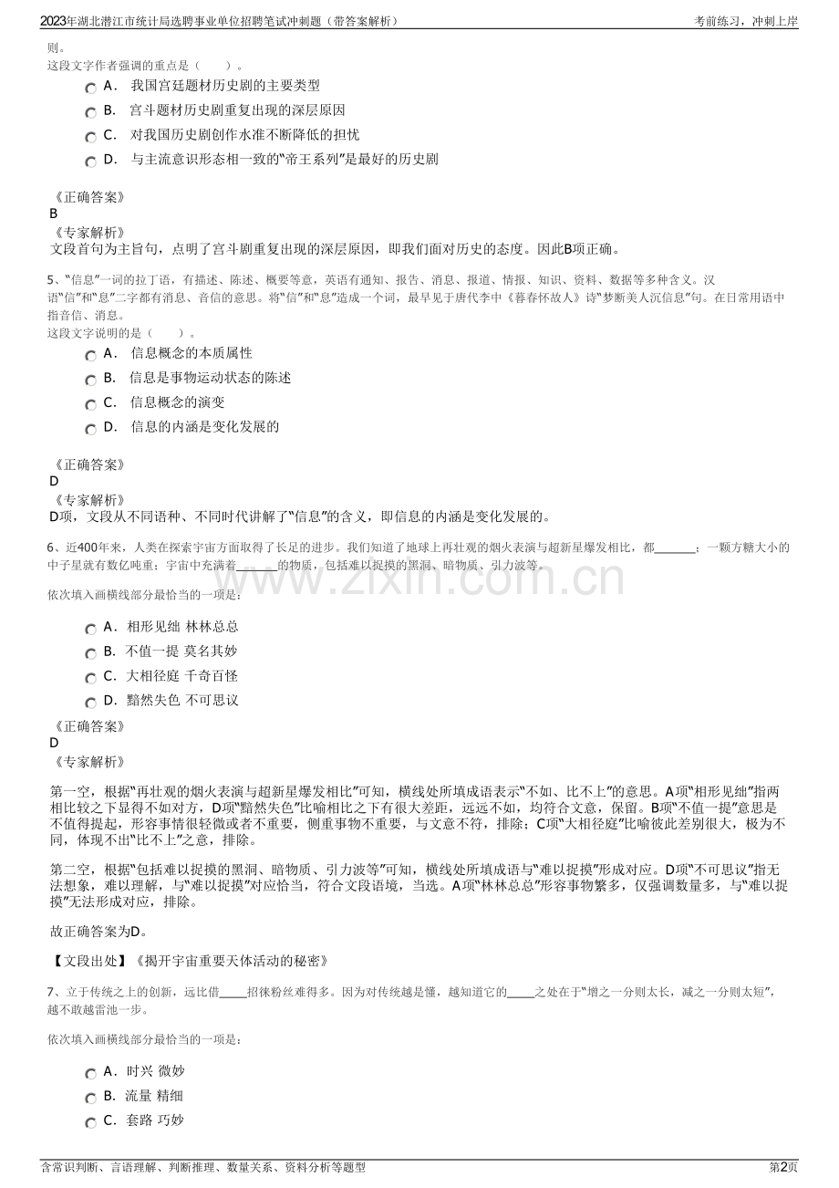 2023年湖北潜江市统计局选聘事业单位招聘笔试冲刺题（带答案解析）.pdf_第2页