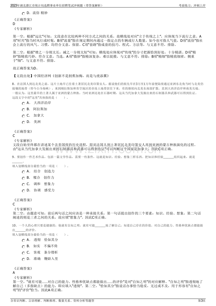 2023年湖北潜江市统计局选聘事业单位招聘笔试冲刺题（带答案解析）.pdf_第3页