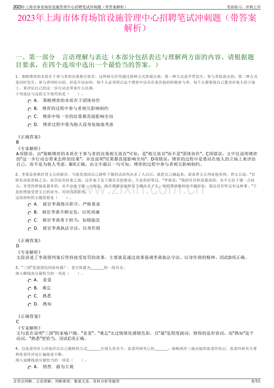 2023年上海市体育场馆设施管理中心招聘笔试冲刺题（带答案解析）.pdf_第1页