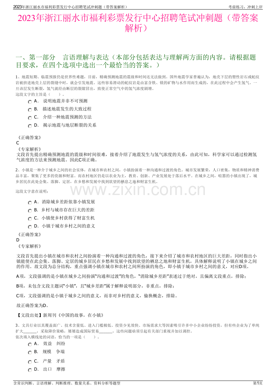 2023年浙江丽水市福利彩票发行中心招聘笔试冲刺题（带答案解析）.pdf_第1页