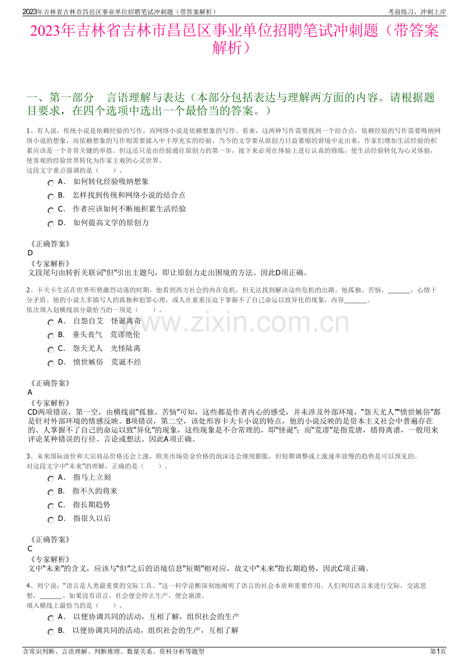 2023年吉林省吉林市昌邑区事业单位招聘笔试冲刺题（带答案解析）.pdf_第1页