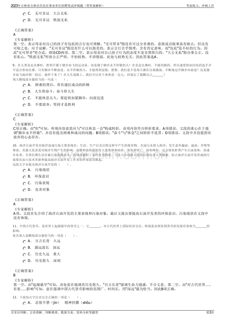 2023年吉林省吉林市昌邑区事业单位招聘笔试冲刺题（带答案解析）.pdf_第3页