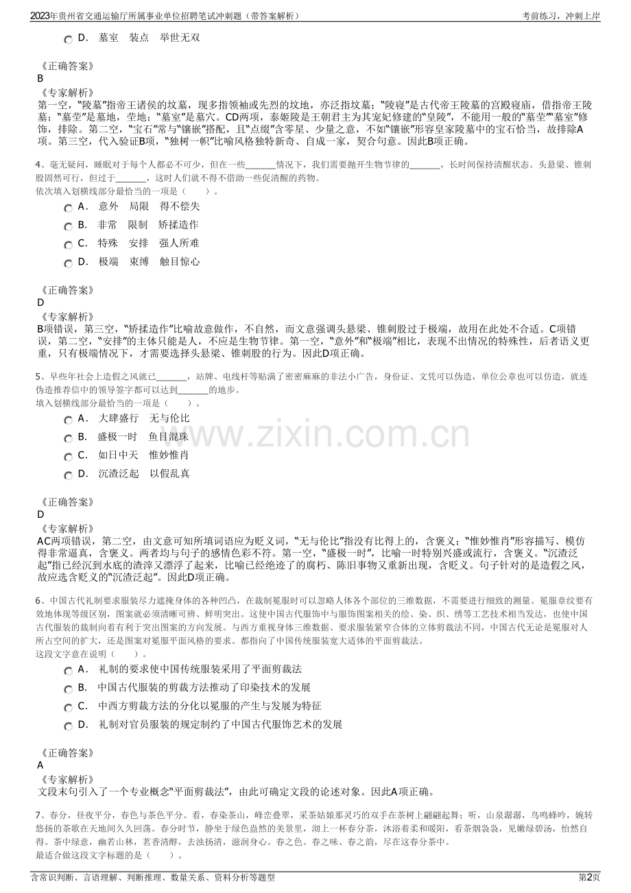 2023年贵州省交通运输厅所属事业单位招聘笔试冲刺题（带答案解析）.pdf_第2页