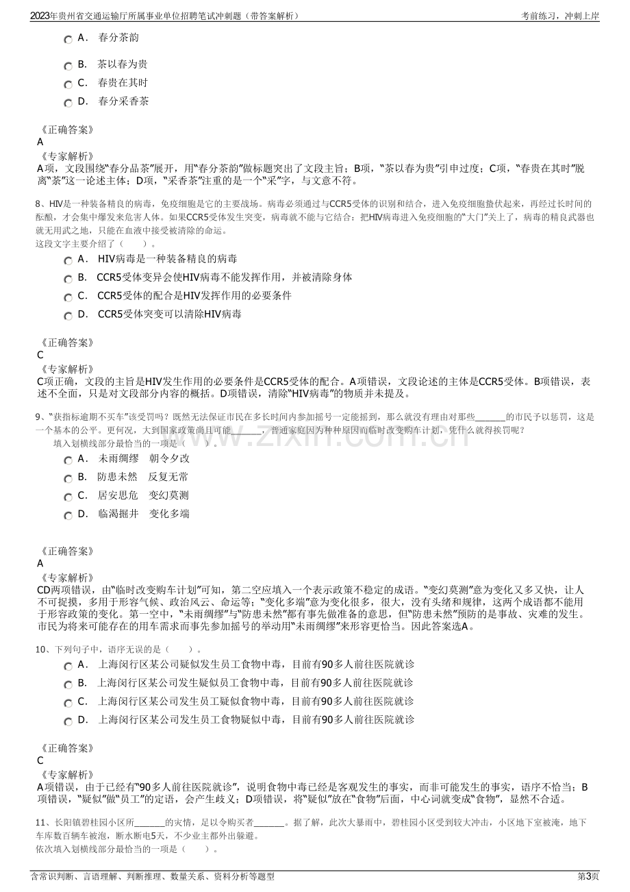 2023年贵州省交通运输厅所属事业单位招聘笔试冲刺题（带答案解析）.pdf_第3页